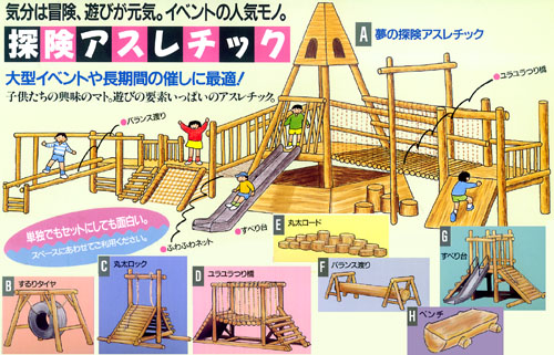 探検アスレチック