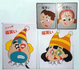 ジャンボ福笑い大会