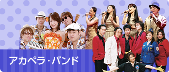 アカペラ・バンド