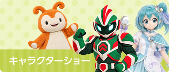 キャラクターショー